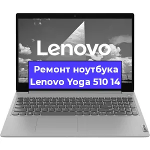Замена кулера на ноутбуке Lenovo Yoga 510 14 в Новосибирске